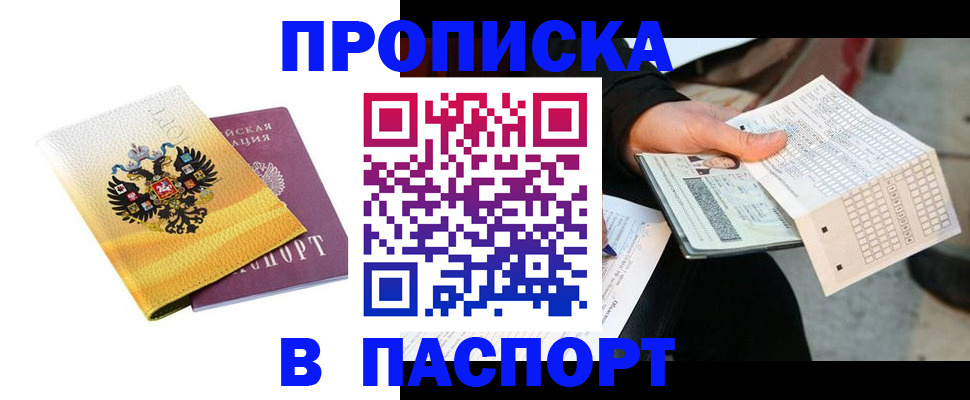 прописка штамп в Никольске